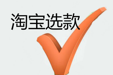 淘寶選款大多數(shù)人會(huì)選擇的方法-錯(cuò)了！